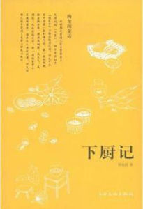 下廚記 下廚記