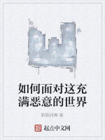 如何面對這充滿惡意的世界 如何面對這充滿惡意的世界