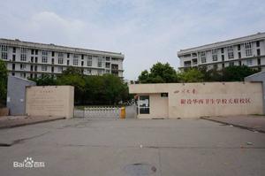 成都華西衛校 成都華西衛校