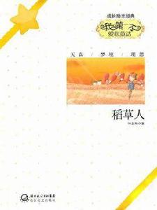 稻草人(長江文藝版) 稻草人(長江文藝版)