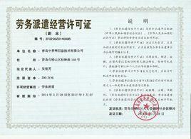勞務派遣許可證 勞務派遣許可證