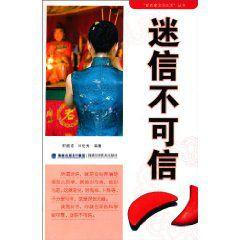 迷信不可信 迷信不可信