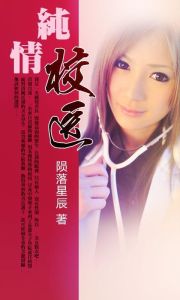純情校醫 純情校醫