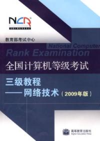 全國計算機等級考試三級教程網路技術