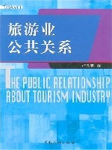 旅遊業公共關係 旅遊業公共關係