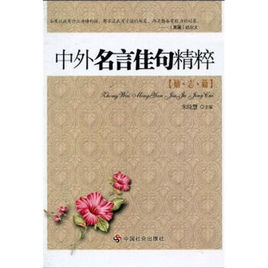 中外名言佳句精粹:勵志篇 中外名言佳句精粹:勵志篇