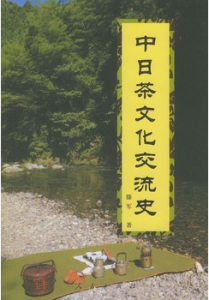 中日茶文化交流史 中日茶文化交流史