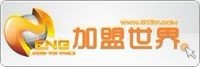 加盟世界網