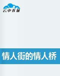 情人街的情人橋 情人街的情人橋