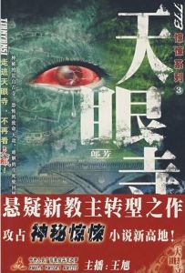 《天眼寺》