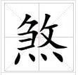 田字格中的“煞”字