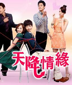 天降情緣 天降情緣
