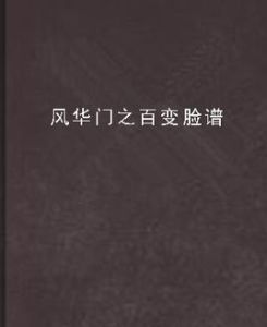 風華門之百變臉譜 風華門之百變臉譜