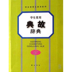 學生工具書系列·常用典故辭典 學生工具書系列·常用典故辭典