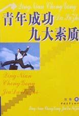 青年成功九大素質 青年成功九大素質