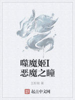 噬魔姬I惡魔之瞳 噬魔姬I惡魔之瞳