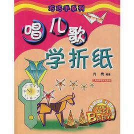 唱兒歌學摺紙 唱兒歌學摺紙