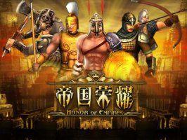 帝國榮耀[網頁遊戲]