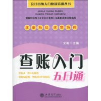 查賬入門五日通