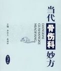 當代骨傷科妙方(第二版) 當代骨傷科妙方(第二版)