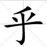 田字格中的“乎”字