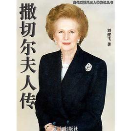 柴契爾夫人傳 柴契爾夫人傳