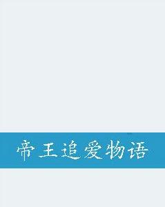 帝王追愛物語 帝王追愛物語