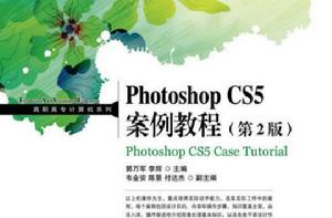 Photoshop CS5案例教程(第2版) Photoshop CS5案例教程(第2版)