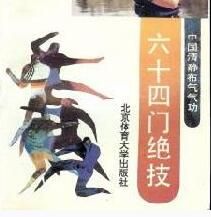 《64門絕技》