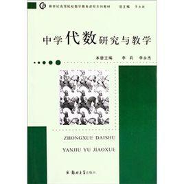 中學代數研究與教學