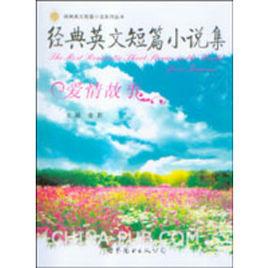 經典英文短篇小說集:愛情故事 經典英文短篇小說集:愛情故事