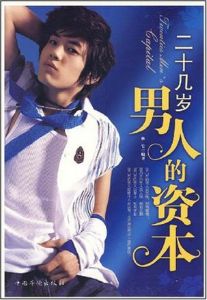 《二十幾歲男人的資本》 《二十幾歲男人的資本》