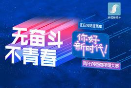 “你好,新時代!”青年創意微視頻大賽 “你好,新時代!”青年創意微視頻大賽