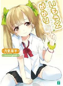 妹妹監護人 妹妹監護人