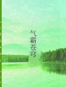 氣霸蒼穹 氣霸蒼穹