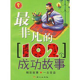 最非凡的102個成功故事 最非凡的102個成功故事