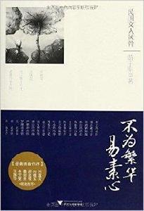 不為繁華易素心:民國文人風骨 不為繁華易素心:民國文人風骨