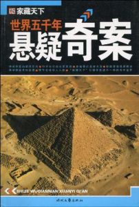 《世界五千年懸疑奇案》 《世界五千年懸疑奇案》