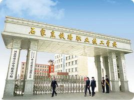 石家莊鐵路中專學校 石家莊鐵路中專學校