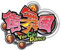 街舞團 街舞團