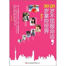 《20歲不屈服命運,30歲掌控世界》 《20歲不屈服命運,30歲掌控世界》