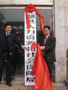 蕪湖市人力資源和社會保障局