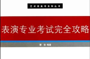 表演專業考試完全攻略 表演專業考試完全攻略