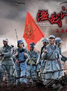 《激戰江南》 《激戰江南》