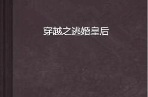 穿越之逃婚皇后