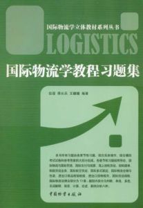 國際物流學教程習題集