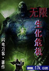 無限生化危機 無限生化危機