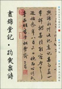 晝錦堂記·趵突泉詩 晝錦堂記·趵突泉詩