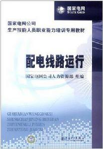 配電線路運行 配電線路運行