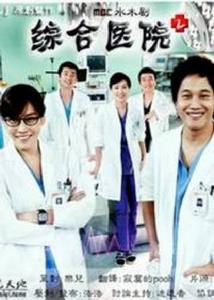 綜合醫院2